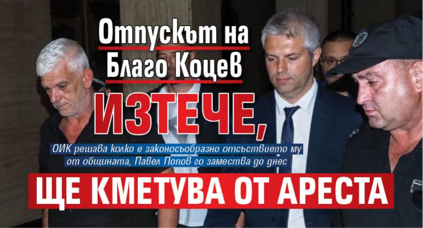 Отпускът на Благо Коцев изтече, ще кметува от ареста 