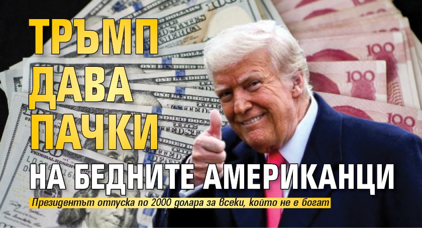 Тръмп дава пачки на бедните американци