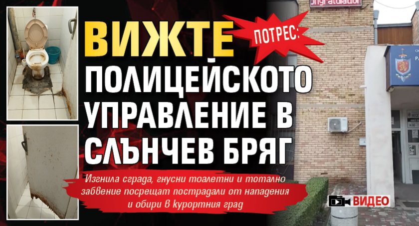 ПОТРЕС: Вижте полицейското управление в Слънчев бряг (ВИДЕО)