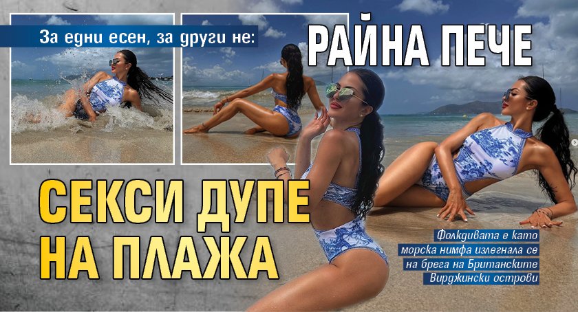 За едни есен, за други не: Райна пече секси дупе на плажа 