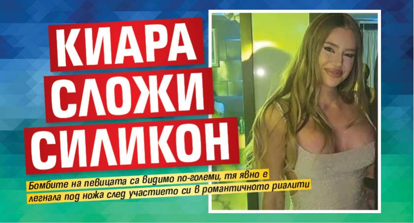 Киара сложи силикон