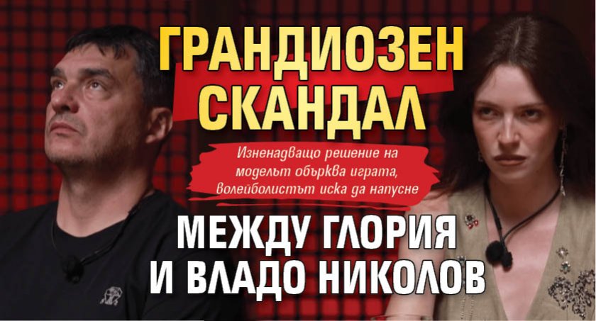 Грандиозен скандал между Глория и Владо Николов