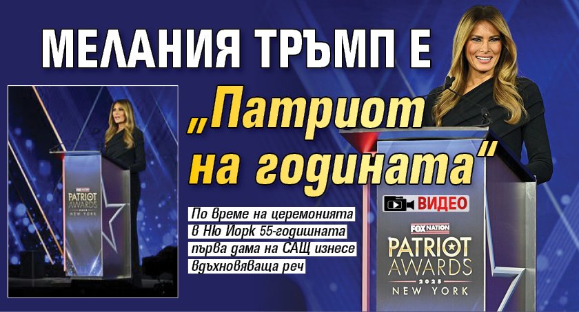 Мелания Тръмп е „Патриот на годината“ (ВИДЕО)
