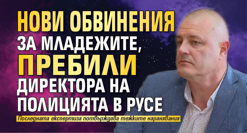 Нови обвинения за младежите, пребили директора на полицията в Русе