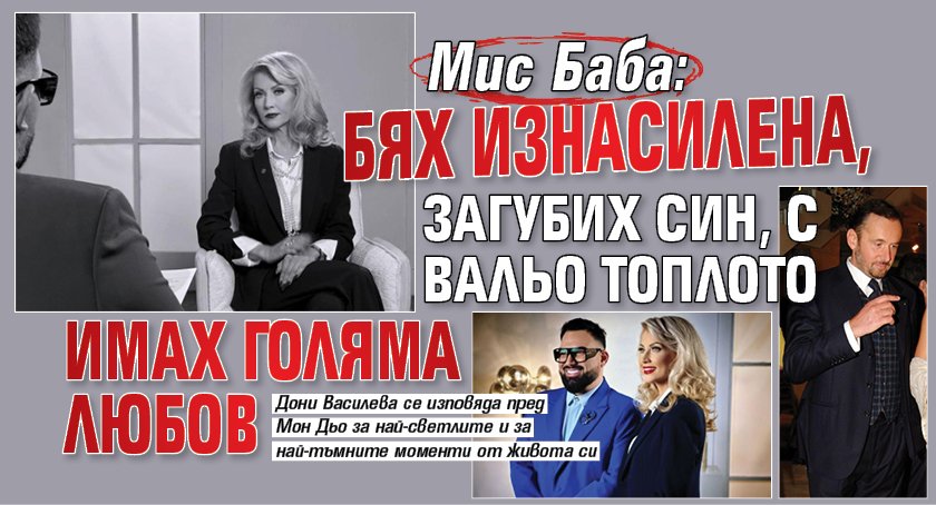 Мис Баба: Бях изнасилена, загубих син, с Вальо Топлото имах голяма любов