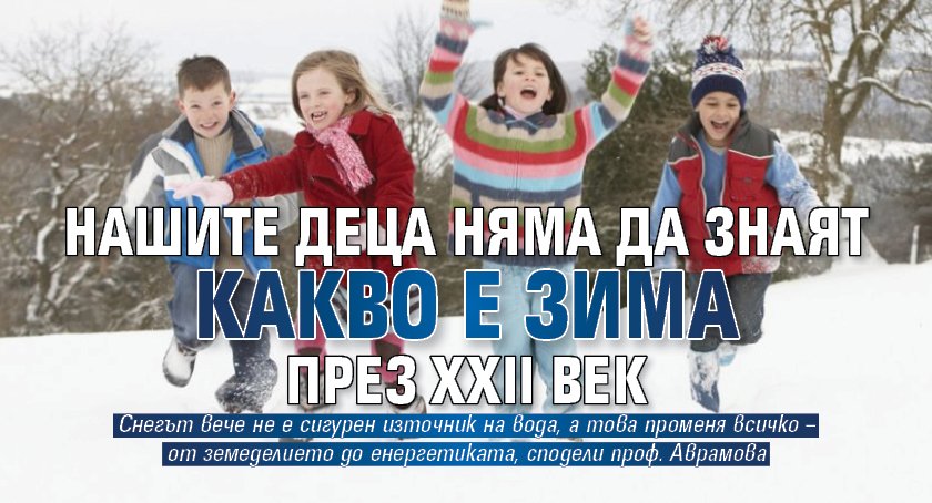 Нашите деца няма да знаят какво е зима през XXII век