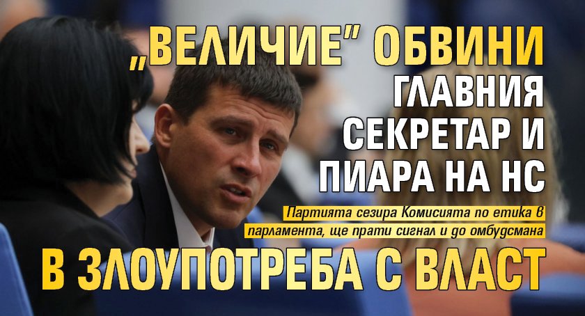 "Величие" обвини главния секретар и пиара на НС в злоупотреба с власт