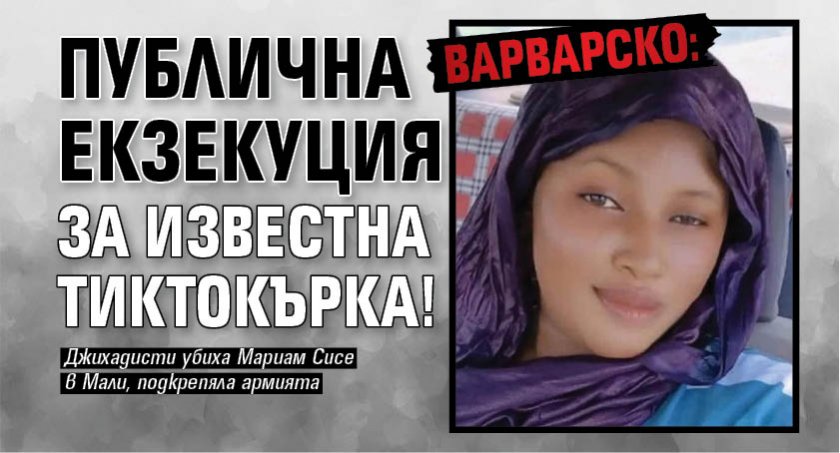 Варварско: Публична екзекуция за известна тиктокърка!