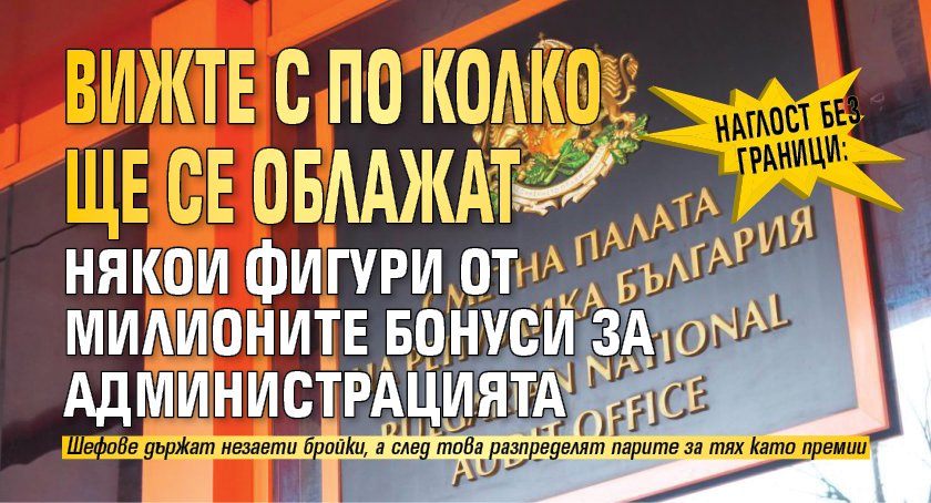 Наглост без граници: Вижте с по колко ще се облажат някои фигури от милионите бонуси за администрацията