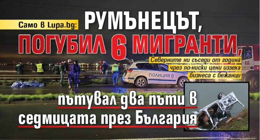Само в Lupa.bg: Румънецът, погубил 6 мигранти, пътувал два пъти в седмицата през България