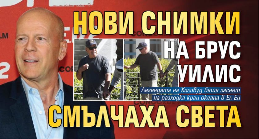 Нови СНИМКИ на Брус Уилис смълчаха света