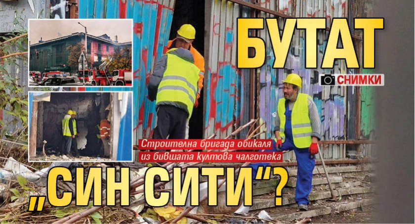 Бутат „Син Сити“? (СНИМКИ)