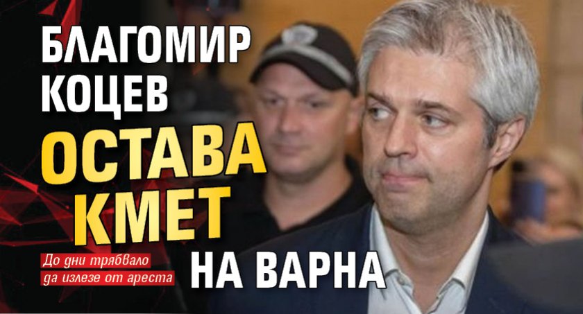 Благомир Коцев остава кмет на Варна