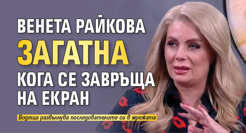 Венета Райкова загатна кога се завръща на екран