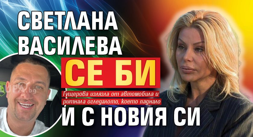 Светлана Василева се би и с новия си