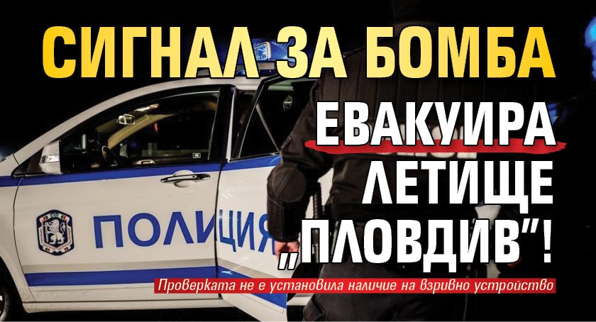 Сигнал за бомба евакуира летище "Пловдив"!