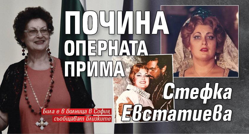 Почина оперната прима Стефка Евстатиева