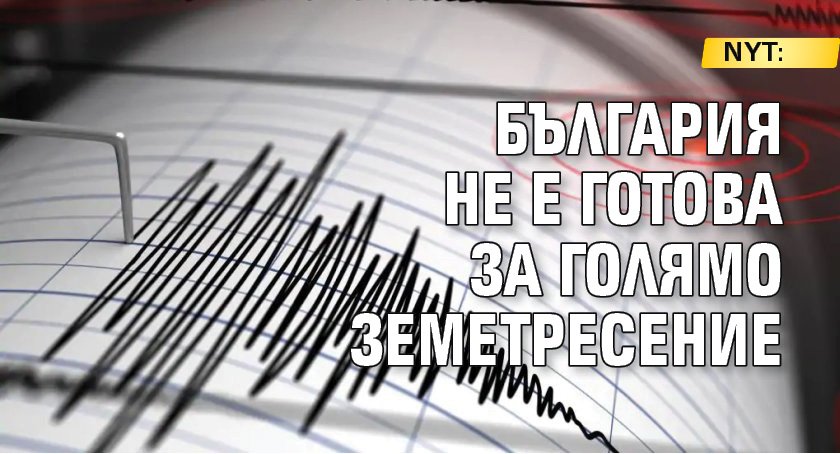 NYT: България не е готова за голямо земетресение