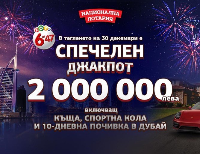 Ашколсун: Късметлия удари 2 млн. лв. за ЧНГ!