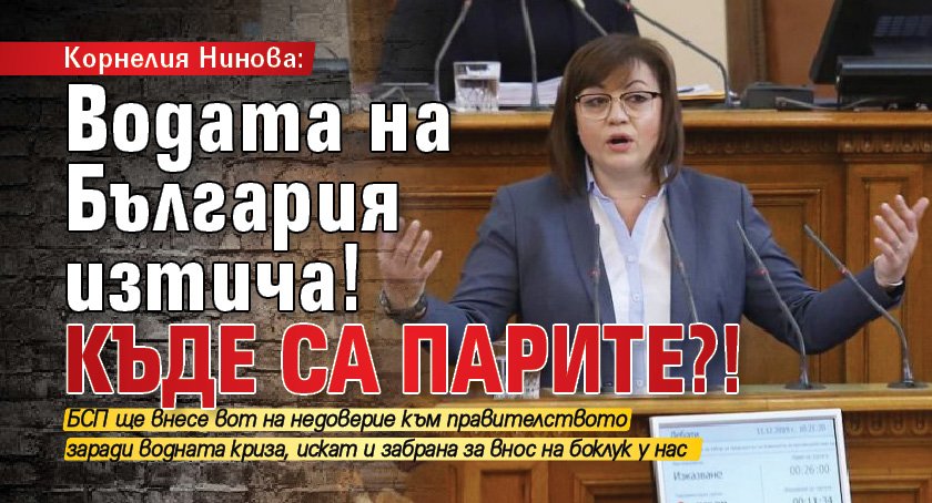 Корнелия Нинова: Водата на България изтича! Къде са парите?!