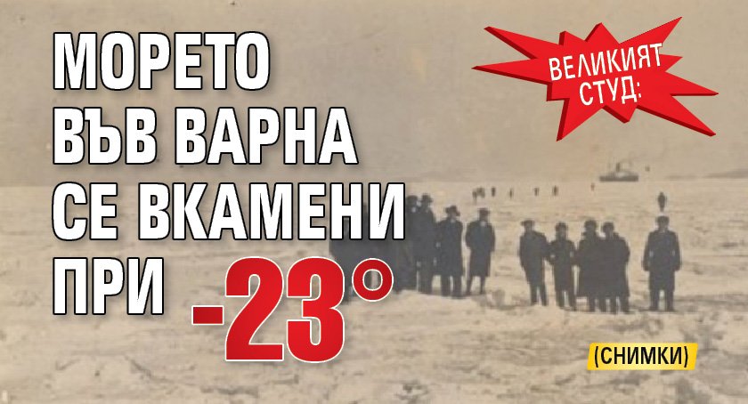 Великият студ: Морето във Варна се вкамени при -23°(СНИМКИ)