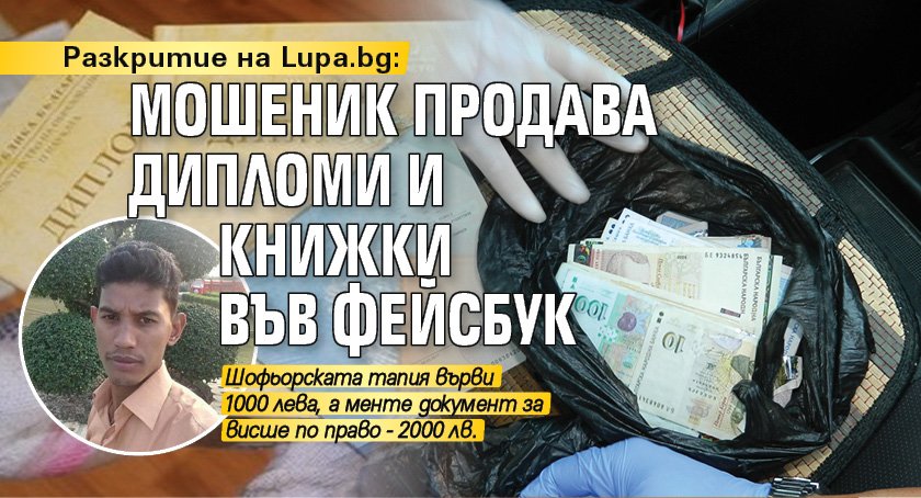 Разкритие на Lupa.bg: Мошеник продава дипломи и книжки във фейсбук