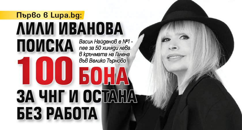 Първо в Lupa.bg: Лили Иванова поиска 100 бона за ЧНГ и остана без работа