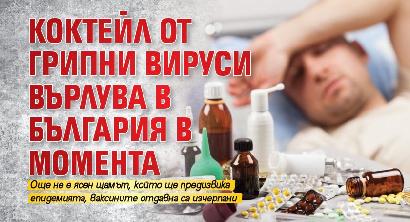 Коктейл от грипни вируси върлува в България в момента