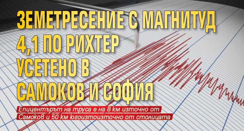 Земетресение с магнитуд 4,1 по Рихтер усетено в Самоков и София
