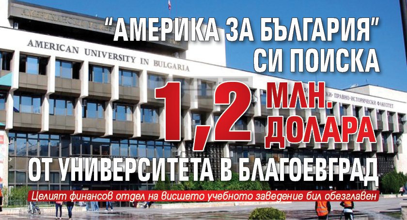 'Америка за България' си поиска 1,2 млн. долара от университета в Благоевград