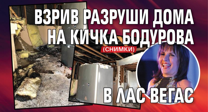 Взрив разруши дома на Кичка Бодурова в Лас Вегас (СНИМКИ)