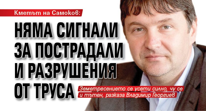 Кметът на Самоков: Няма сигнали за пострадали и разрушения от труса 