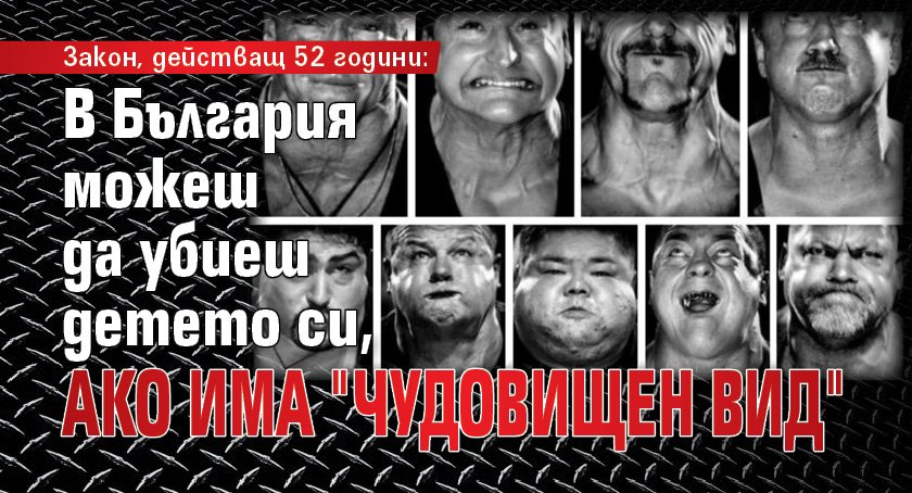 Закон, действащ 52 години: В България можеш да убиеш детето си, ако има "чудовищен вид"