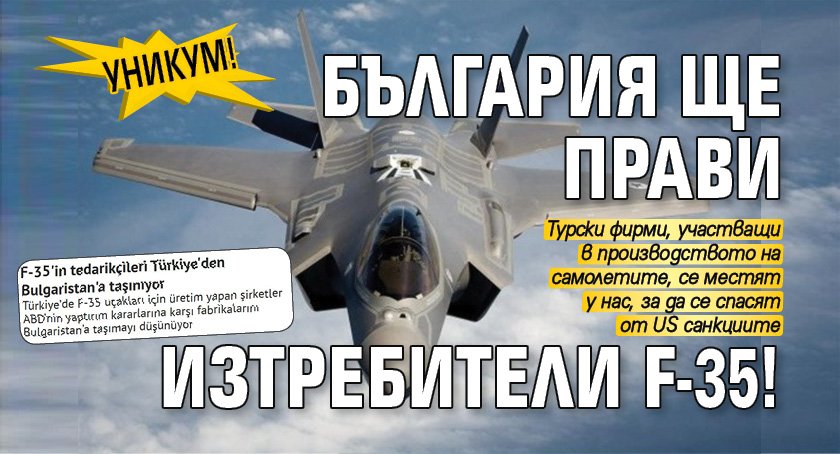 Уникум! България ще прави изтребители F-35!