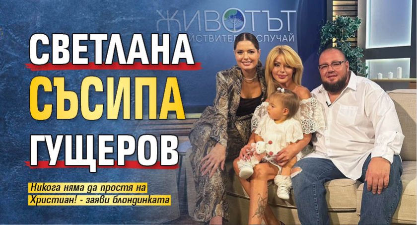 Светлана съсипа Гущеров