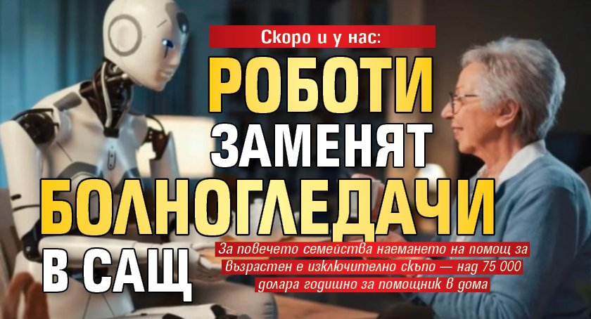 Скоро и у нас: Роботи заменят болногледачи в САЩ