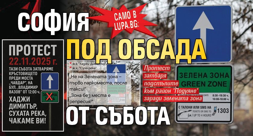 Само в Lupa.bg: София под обсада от събота