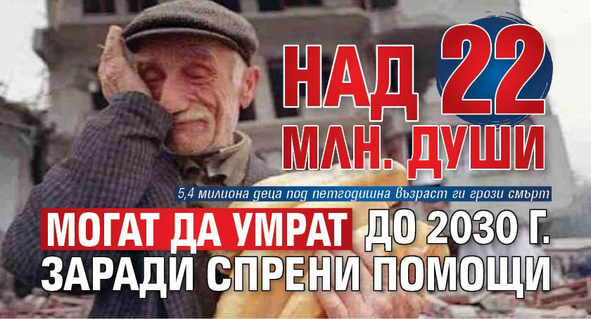 Над 22 млн. души могат да умрат до 2030 г. заради спрени помощи