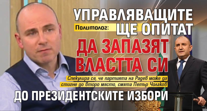 Политолог: Управляващите ще опитат да запазят властта си до президентските избори