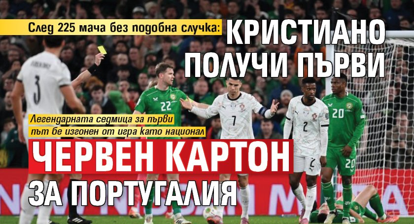 След 225 мача без подобна случка: Кристиано получи първи червен картон за Португалия