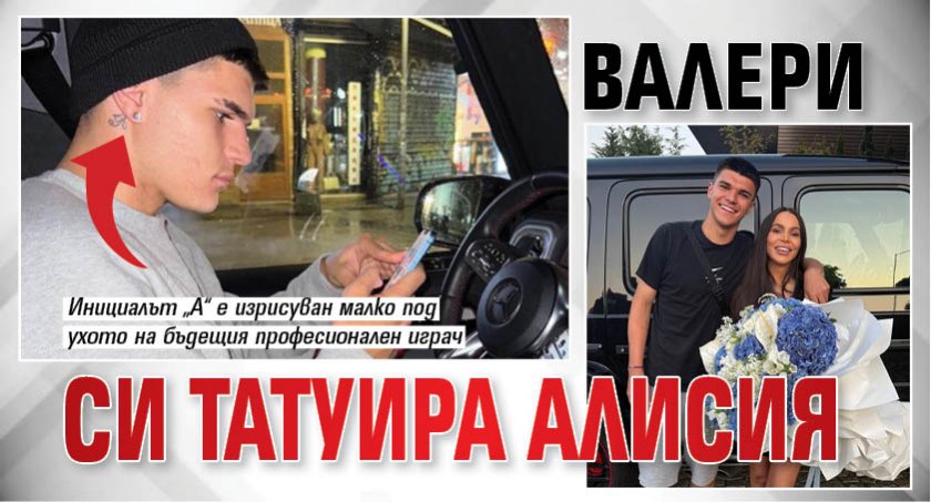 Валери си татуира Алисия