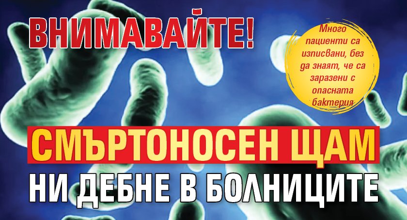 Внимавайте! Смъртоносен щам ни дебне в болниците