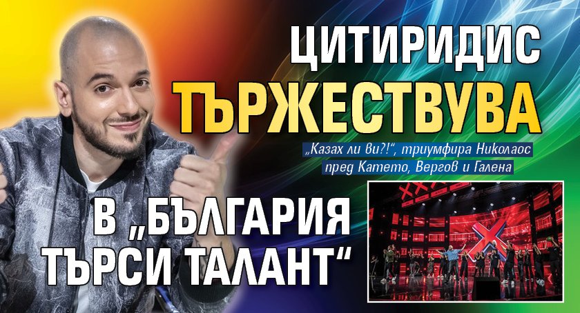 Цитиридис тържествува в „България търси талант“