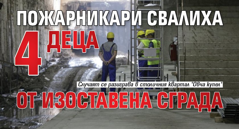 Пожарникари свалиха 4 деца от изоставена сграда