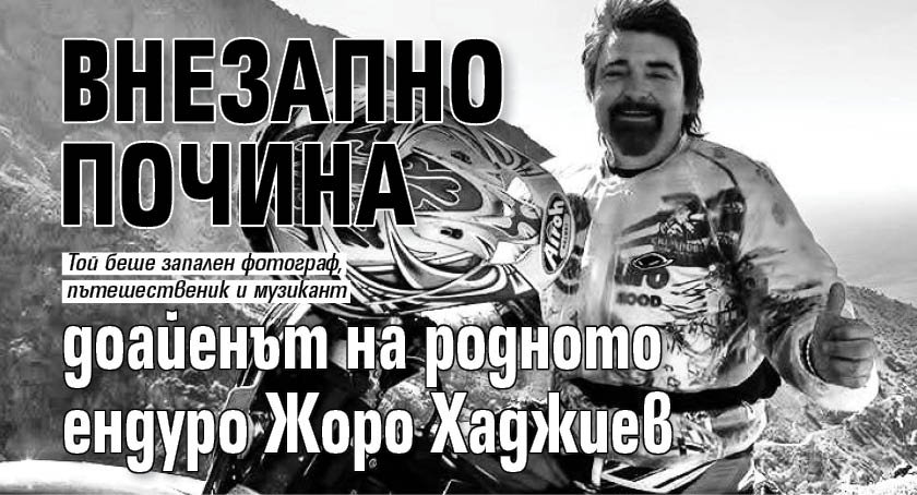 Внезапно почина доайенът на родното ендуро Жоро Хаджиев