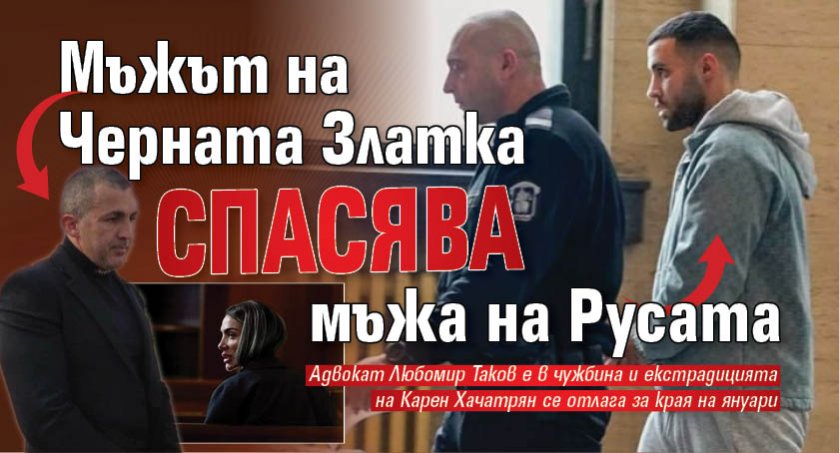 Мъжът на Черната Златка спасява мъжа на Русата