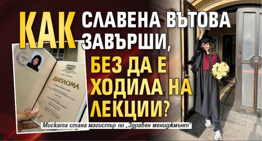 Как Славена Вътова завърши, без да е ходила на лекции?
