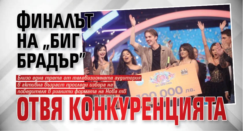 Финалът на "Биг Брадър" отвя конкуренцията