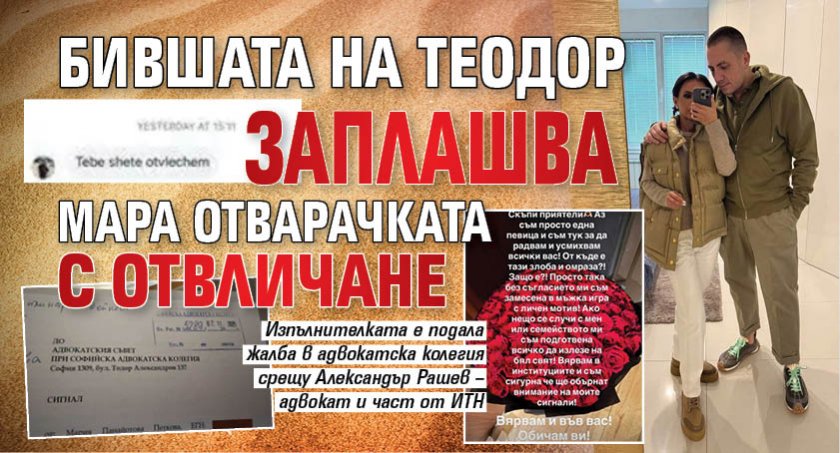 Бившата на Теодор заплашва Мара Отварачката с отвличане