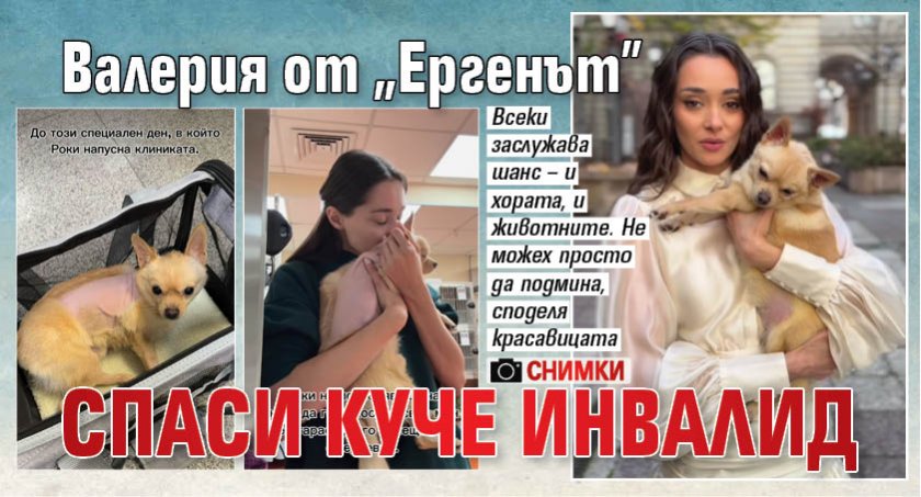 Валерия от "Ергенът" спаси куче инвалид (Снимки)